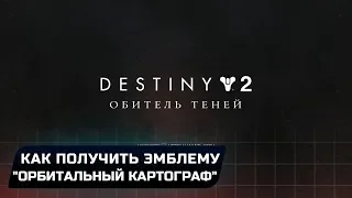 Destiny 2 - Как получить эмблему "Орбитальный картограф"