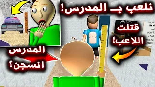 ايش راح يصير لو لعبنا بـ المدرس الشرير ؟ ( الشرطة سجنت بولدي !!؟ ) - Baldi's Basics