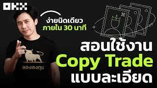 EP.2 สอนใช้งาน Copy Trade บน OKX แบบละเอียด เข้าใจง่าย!! | OKX Series | ลองลงทุน