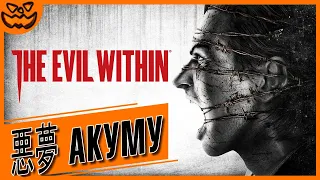 THE EVIL WITHIN | СЛОЖНОСТЬ:  悪 夢 АКУМУ | ИГРОФИЛЬМ