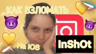 КАК ВЗЛОМАТЬ InShOt | TUTORIAL FOR IOS