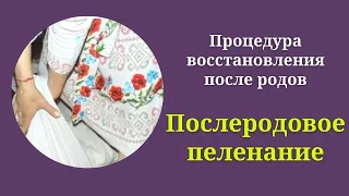 Восстановление после родов - послеродовое пеленание