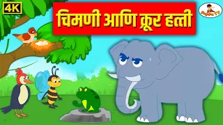 चिमणी आणि क्रूर हत्ती  4K - Chimani Ani Krur Hatti - Moral Stories - मराठी गोष्टी