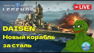 Стрим-распаковка. Daisen — новый линкор за сталь | World of Warships: Legends