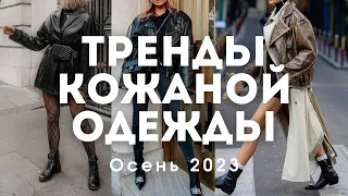 САМАЯ МОДНАЯ КОЖАННАЯ ОДЕЖДА  ОСЕНЬ 2023-2024