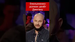 Емельяненко должен денег Джигану #shorts