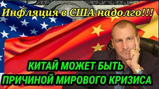 Китай может стать причиной мирового КРИЗИСА. Инфляция в США надолго. Цены на золото и нефть...