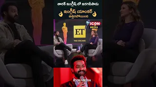 ఎన్టీఆర్ ఇంగ్లీష్ లో ఇరగదీస్తుండు..! || RRR For Oscars || #rrrforoscars #oscar2023 #ntr  #rrrmovie