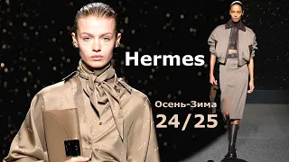 Мода в Париже Hermes Осень 2024 Зима 2025 #685 Стильная Одежда и аксессуары