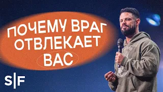 Почему враг отвлекает вас