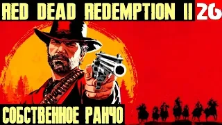 Red Dead Redemption 2 эпилог часть 2. Строим собственное ранчо, воссоединение банды и семьи #26