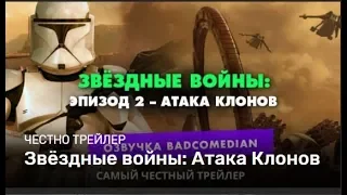 BadComedian —  Звёздные войны: Атака Клонов [Честный Трейлер]