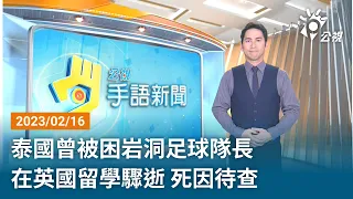 20230216 公視手語新聞 完整版｜泰國曾被困岩洞足球隊長 在英國留學驟逝 死因待查