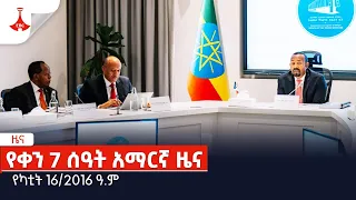 የቀን 7 ሰዓት አማርኛ ዜና … የካቲት 16/2016 ዓ.ምEtv | Ethiopia | News