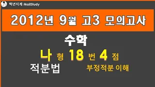 2012년 9월 고3 모의고사 수학 나형 18번 4점 적분법 부정적분 이해 22번