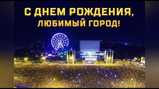 День города. С Днём рождения, Ростов-на-Дону!