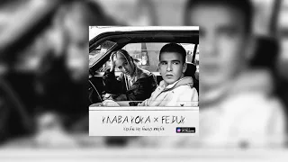 Клава Кока, FEDUK - Кабы не было тебя (Премьера трека, текст песни)