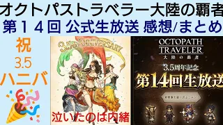 オクトラ覇者 第１４回公式生放送まとめ 〜泣いたのは内緒〜【全キャラ無凸縛りプレイ オクトパストラベラー大陸の覇者】