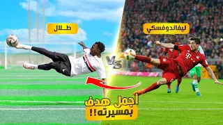 تحدي اللاعب اللي بتختاره لازم تقلد اجمل هدف بمسيرته! | أهداف مجنونة!!🤯🔥