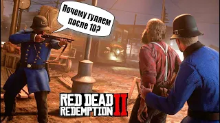 RDR2 Сан Дени город копов ВНЕ закона