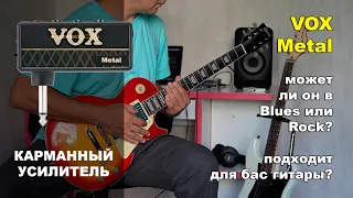 Карамнный усилитель VOX amplug Metal. Может ли в Blues или Rock? Подходит для бас гитары?