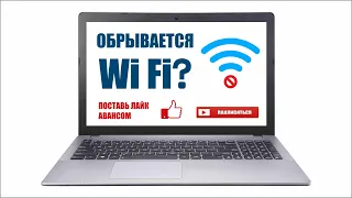 Периодически пропадает Wi Fi на ноутбуке Windows 10, 8, 7? Не проблема!