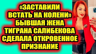 Дом 2 свежие новости 6 мая 2022 Жена Салибекова рассказала про издевательства мужа