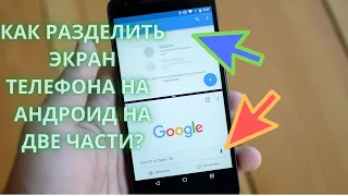 Как разделить экран Android на две рабочие области? Как разделить экран Honor (Хонор) на две части?