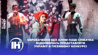 Євробачення без Аліни Паш: співачка відмовилась представляти Україну в пісенному конкурсі