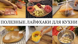 10 КРУТЫХ ЛАЙФХАКОВ для КУХНИ🤩 • ПОЛЕЗНЫЕ СОВЕТЫ,которые ОБЛЕГЧАТ вашу ЖИЗНЬ👍🏽 • Taisia S