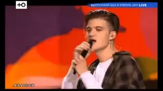 Влад Рамм & Kolyas - Хватит духу  "Выпускной бал в Кремле 2017"