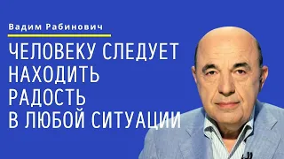 📘 Человеку следует находить радость в любой ситуации. Недельная глава Ваикра | Вадим Рабинович