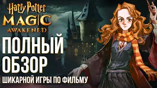 Harry Potter: Magic Awakened - Полный обзор шикарной карточной игры по фильму. Вышла в ЗБТ.