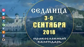Мультимедийный православный календарь 3 - 9 сентября  2018 года