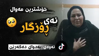 سهیلا خواجە ئەی روزگار خۆشترین گۆرانی فارسی Xoshtren Gorani Farsi