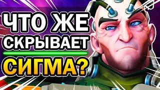 Сигма Overwatch и Его Главный Секрет