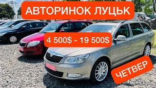 АВТОРИНОК ЛУЦЬК ЧЕТВЕР ЦІНИ на АВТО 10.06