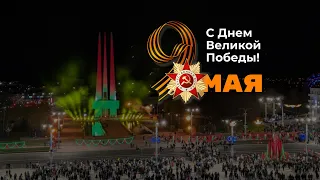 День победы 9 Мая 2022 г. Витебск