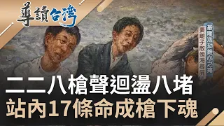 二二八基隆浩劫椎心之痛....槍聲迴盪八堵車站 站內17條命成槍下魂 士兵慘忍拿鐵絲穿雙掌串人粽 腳綁巨石溺沉大海 ｜魏德聖 主持｜【導讀台灣】20220227｜三立新聞台