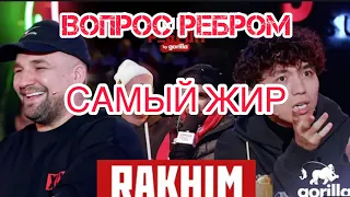 САМЫЙ ЖИР | Вопрос ребром Rakhim