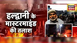 Haldwani Violence का कौन है मास्टरमाइंड, क्या मौके पर थी पर्याप्त सुरक्षा व्यवस्था?|CM Dhami |News18