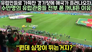 유럽인들로 가득찬 경기장에 애국가 흘러나오자 수만명의 유럽관중들 전부 폰 꺼내든 이유