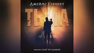 📕[МИСТИКА] Джеймс Герберт - Тьма. Главы 22-32. Аудиокнига. Читает Олег Булдаков