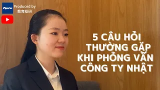 5 câu hỏi thường gặp khi phỏng vấn công ty Nhật và giải thích①｜「日本の就職活動」日本企業の面接でよくある質問や解説