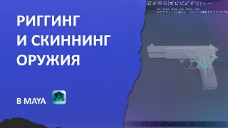 Риггинг и скиннинг оружия