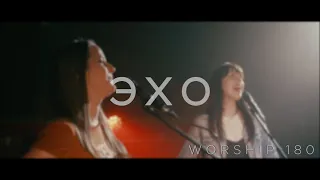 Worship 180 — Эхо (Elevation Worship - Echo)