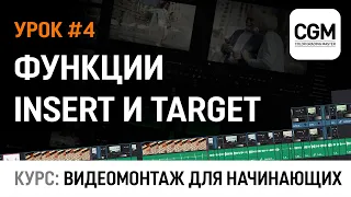 Курс: Видеомонтаж для начинающих. Урок #4 - Функции DaVinci Resolve Insert и Target