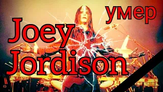 Умер Джои Джордисон (Joey Jordison) бывший барабанщик Slipknot
