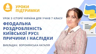 Урок з історії України «Феодальна роздробленість Київської Русі: причини і наслідки» для 7 класу