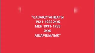 Қазақстандағы 1921-1922 жж 1931-1933жж ашаршылық"